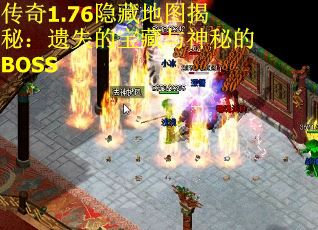 传奇1.76隐藏地图揭秘：遗失的宝藏与神秘的BOSS