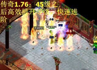 传奇1.76：45级之后高效提升等级，快速进阶