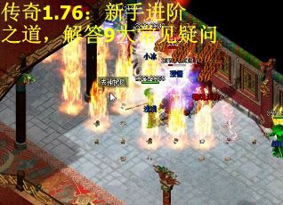 传奇1.76：新手进阶之道，解答9大常见疑问