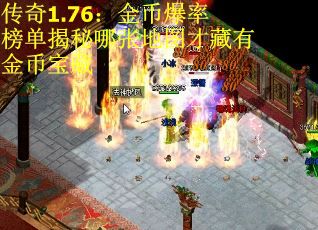 传奇1.76：金币爆率榜单揭秘哪张地图才藏有金币宝藏