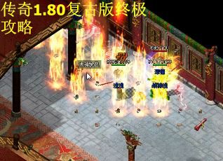 传奇1.80复古版终极攻略