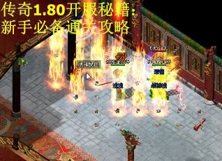 传奇1.80开服秘籍：新手必备通关攻略