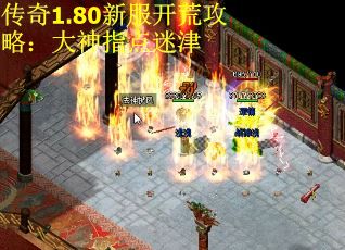 传奇1.80新服开荒攻略：大神指点迷津