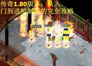 传奇1.80版本：从入门到进阶制霸的完全攻略