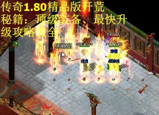 传奇1.80精品版开荒秘籍：顶级装备、最快升级攻略大全