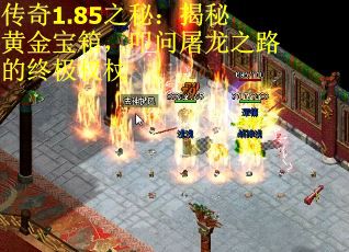 传奇1.85之秘：揭秘黄金宝箱，叩问屠龙之路的终极权杖