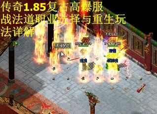 传奇1.85复古高爆服战法道职业选择与重生玩法详解