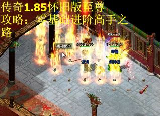 传奇1.85怀旧版至尊攻略：零基础进阶高手之路