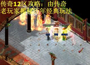 传奇12区攻略：由传奇老玩家揭秘历年经典玩法