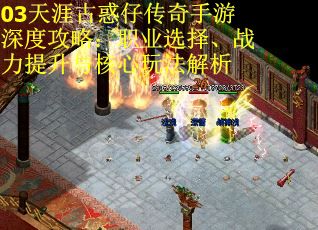 03天涯古惑仔传奇手游深度攻略：职业选择、战力提升与核心玩法解析 第2张