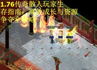 1.76传奇散人玩家生存指南：高效成长与资源争夺全攻略 第2张