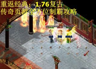 重返经典：1.76复古传奇页游全方位制霸攻略 第1张
