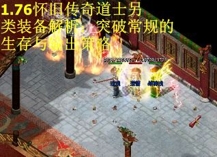 1.76怀旧传奇道士另类装备解析：突破常规的生存与输出策略 第1张