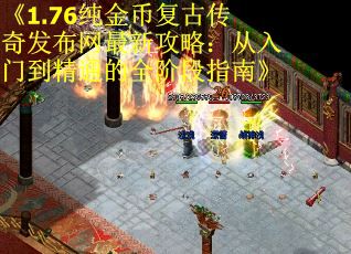 《1.76纯金币复古传奇发布网最新攻略：从入门到精通的全阶段指南》 第1张