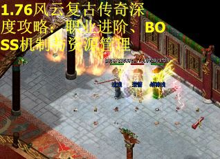 1.76风云复古传奇深度攻略：职业进阶、BOSS机制与资源管理 第2张