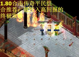 1.80合击传奇平民组合推荐：低投入高回报的终极攻略 第1张
