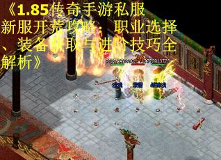 《1.85传奇手游私服新服开荒攻略：职业选择、装备获取与进阶技巧全解析》 第1张