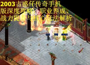 2003古惑仔传奇手机版深度攻略：职业养成、战力提升与核心玩法解析 第2张