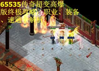 65535传奇超变高爆版终极攻略：职业、装备、速通全解析 第2张