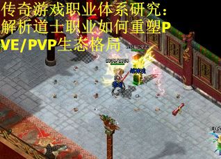 传奇游戏职业体系研究：解析道士职业如何重塑PVE/PVP生态格局 第2张