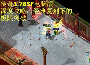传奇1.76SF电脑版深度攻略：经典复刻下的极限突破 第1张