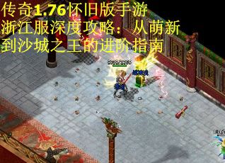 传奇1.76怀旧版手游浙江服深度攻略：从萌新到沙城之王的进阶指南 第2张