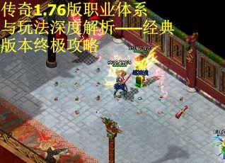 传奇1.76版职业体系与玩法深度解析——经典版本终极攻略 第2张
