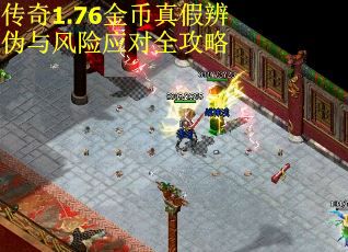 传奇1.76金币真假辨伪与风险应对全攻略