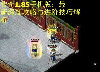 传奇1.85手机版：最新深度攻略与进阶技巧解析 第1张
