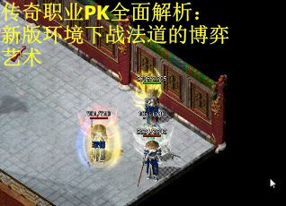 传奇职业PK全面解析：新版环境下战法道的博弈艺术 第2张