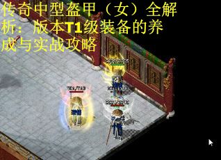 传奇中型盔甲（女）全解析：版本T1级装备的养成与实战攻略 第1张