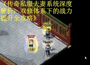 《传奇私服夫妻系统深度解析：双修体系下的战力提升全攻略》 第3张