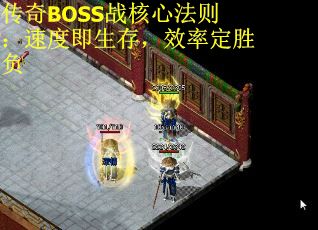 传奇BOSS战核心法则：速度即生存，效率定胜负 第1张