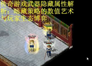 传奇游戏武器隐藏属性解析：暗藏策略的数值艺术与玩家生态博弈 第1张