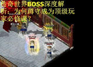 传奇世界BOSS深度解析：为何蹲守成为顶级玩家必修课？ 第1张