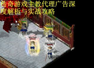 传奇游戏主教代理广告深度解析与实战攻略 第2张