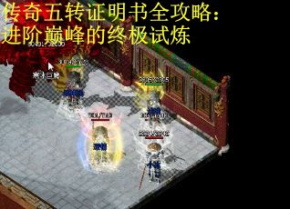传奇五转证明书全攻略：进阶巅峰的终极试炼 第1张