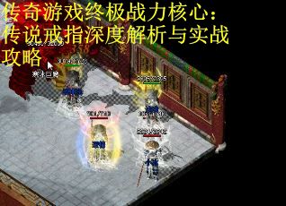 传奇游戏终极战力核心：传说戒指深度解析与实战攻略 第1张