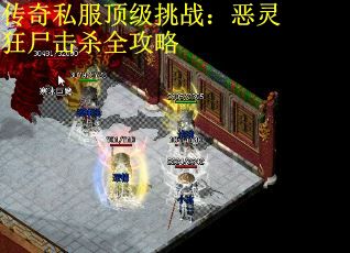 传奇私服顶级挑战：恶灵狂尸击杀全攻略