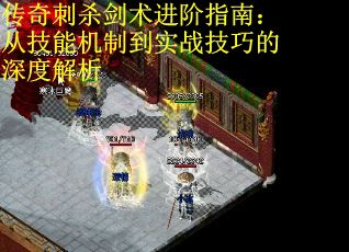 传奇刺杀剑术进阶指南：从技能机制到实战技巧的深度解析 第1张