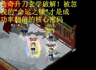 传奇升刀玄学破解！被忽视的"命运之锤"才是成功率翻倍的核心密码 第1张
