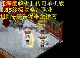 【深度解析】传奇单机版1.85终极攻略：职业进阶+装备爆率全指南 第1张