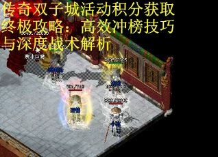 传奇双子城活动积分获取终极攻略：高效冲榜技巧与深度战术解析 第1张