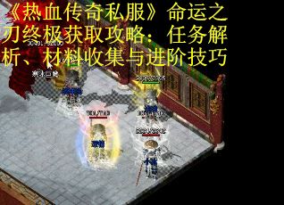 《热血传奇私服》命运之刃终极获取攻略：任务解析、材料收集与进阶技巧 第1张