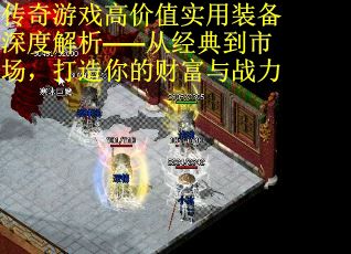 传奇游戏高价值实用装备深度解析——从经典到市场，打造你的财富与战力 第3张