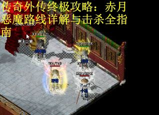 传奇外传终极攻略：赤月恶魔路线详解与击杀全指南 第2张