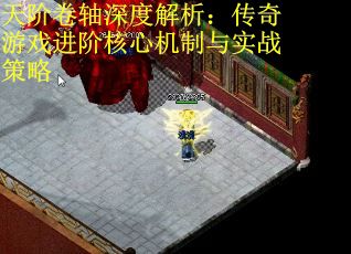 天阶卷轴深度解析：传奇游戏进阶核心机制与实战策略 第1张