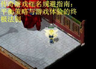 传奇游戏红名规避指南：平衡策略与游戏体验的终极法则 第2张