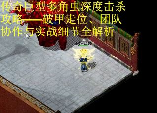 传奇巨型多角虫深度击杀攻略——破甲走位、团队协作与实战细节全解析 第1张