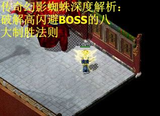 传奇幻影蜘蛛深度解析：破解高闪避BOSS的八大制胜法则 第1张